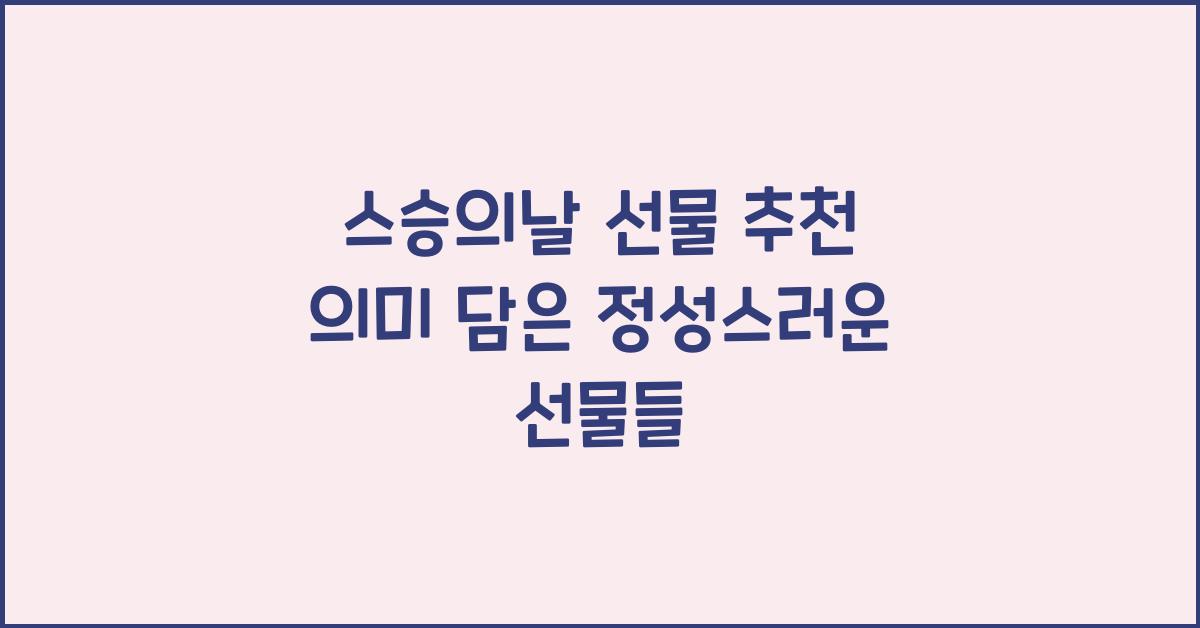 스승의날 선물 추천