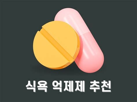 식욕억제제 완전 정리와 처방 받는 방법