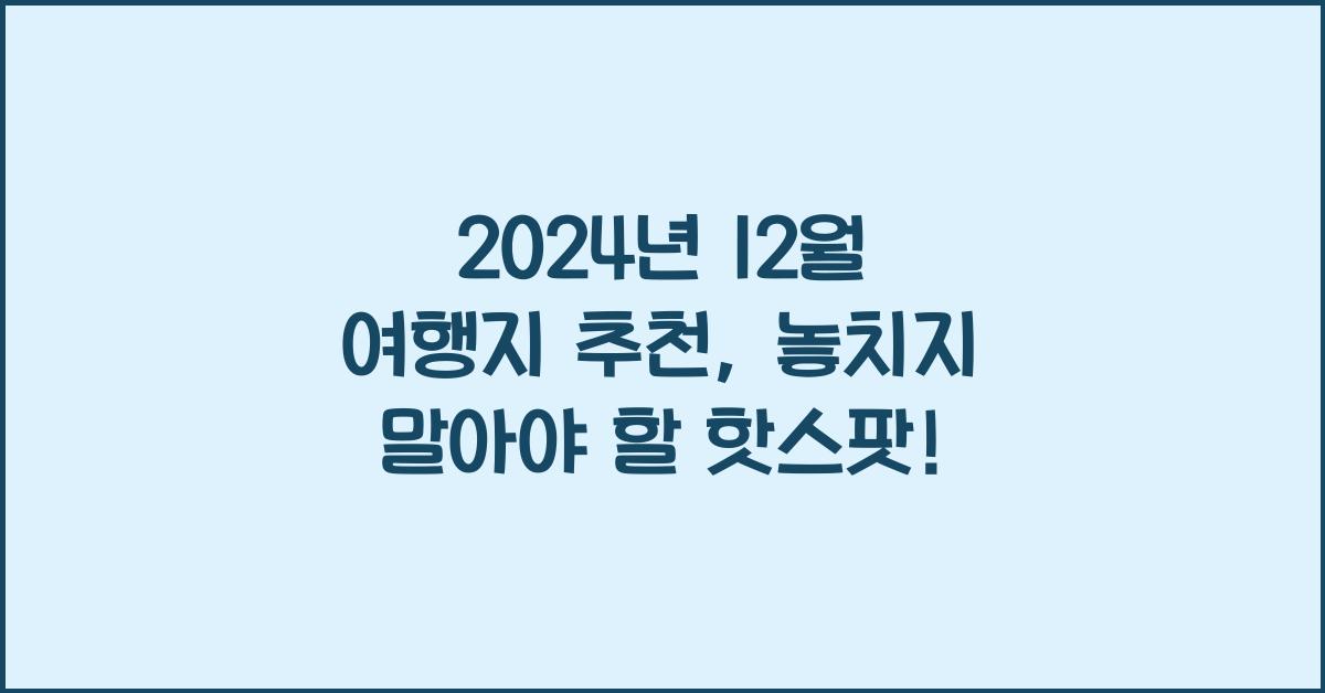 12월 여행지 추천