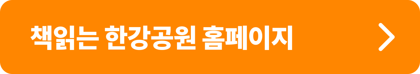 책읽는 한강공원 홈페이지