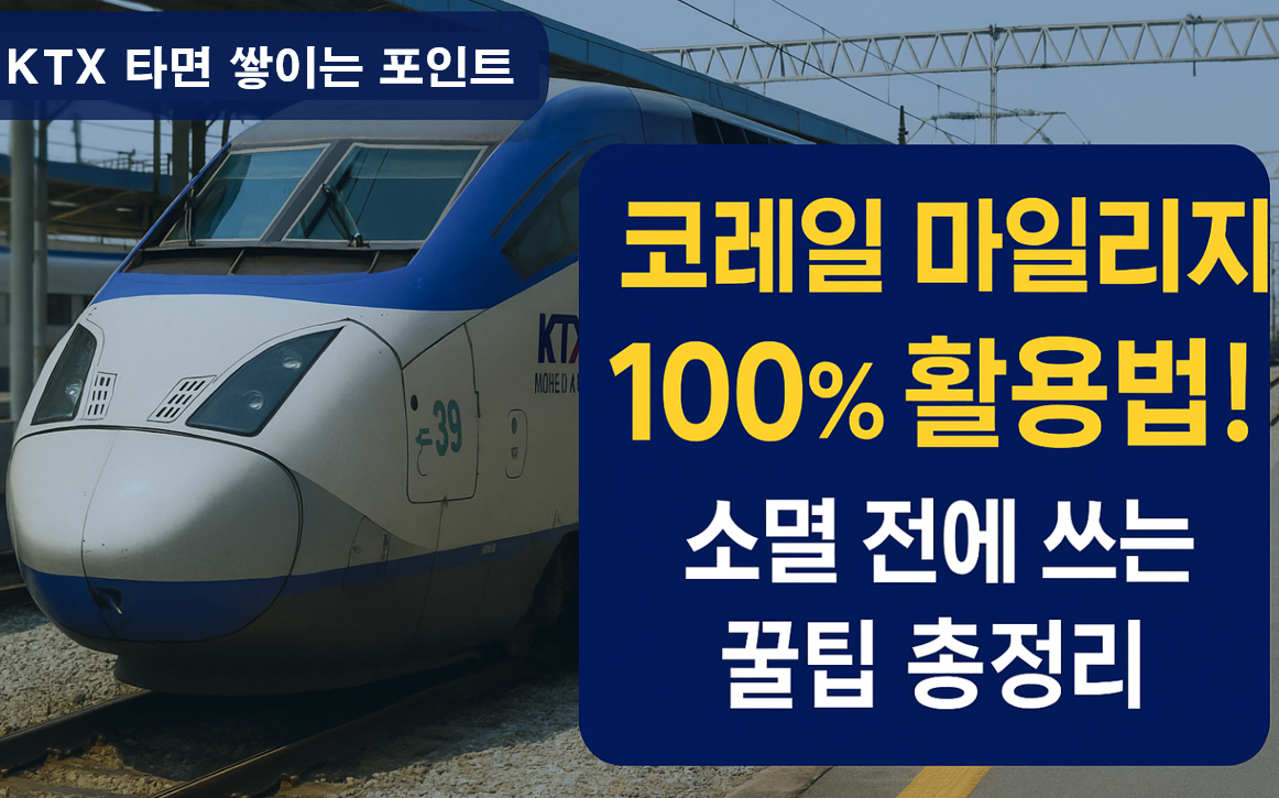 코레일 마일리지 활용 방법