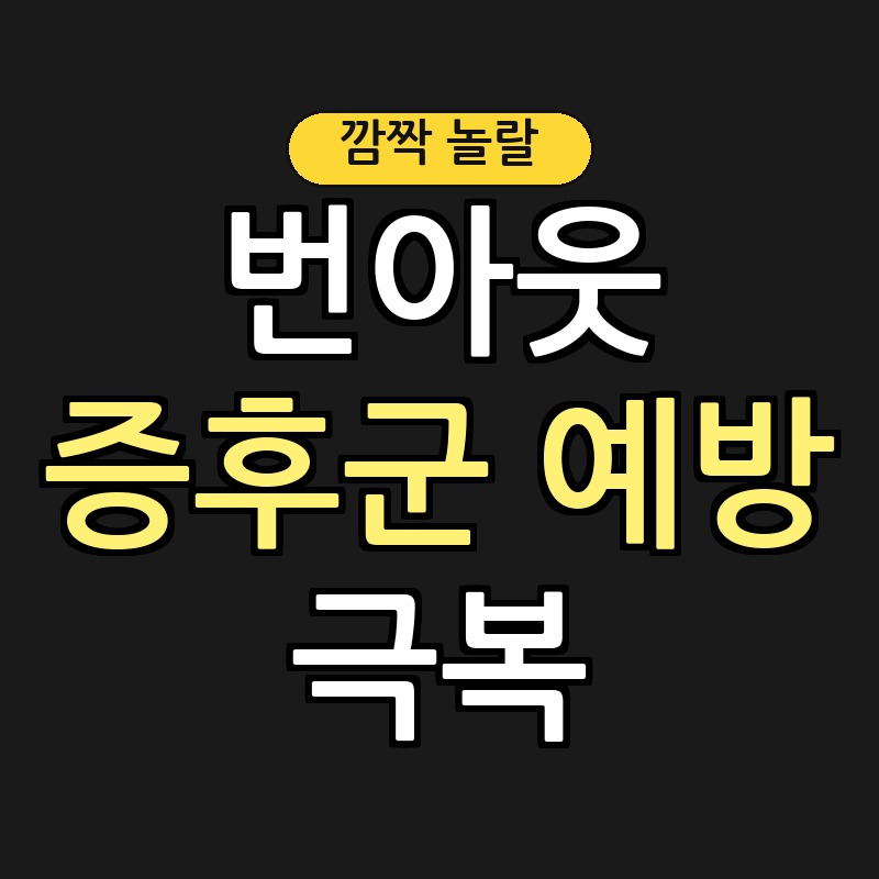 번아웃 증후군 예방 및 극복