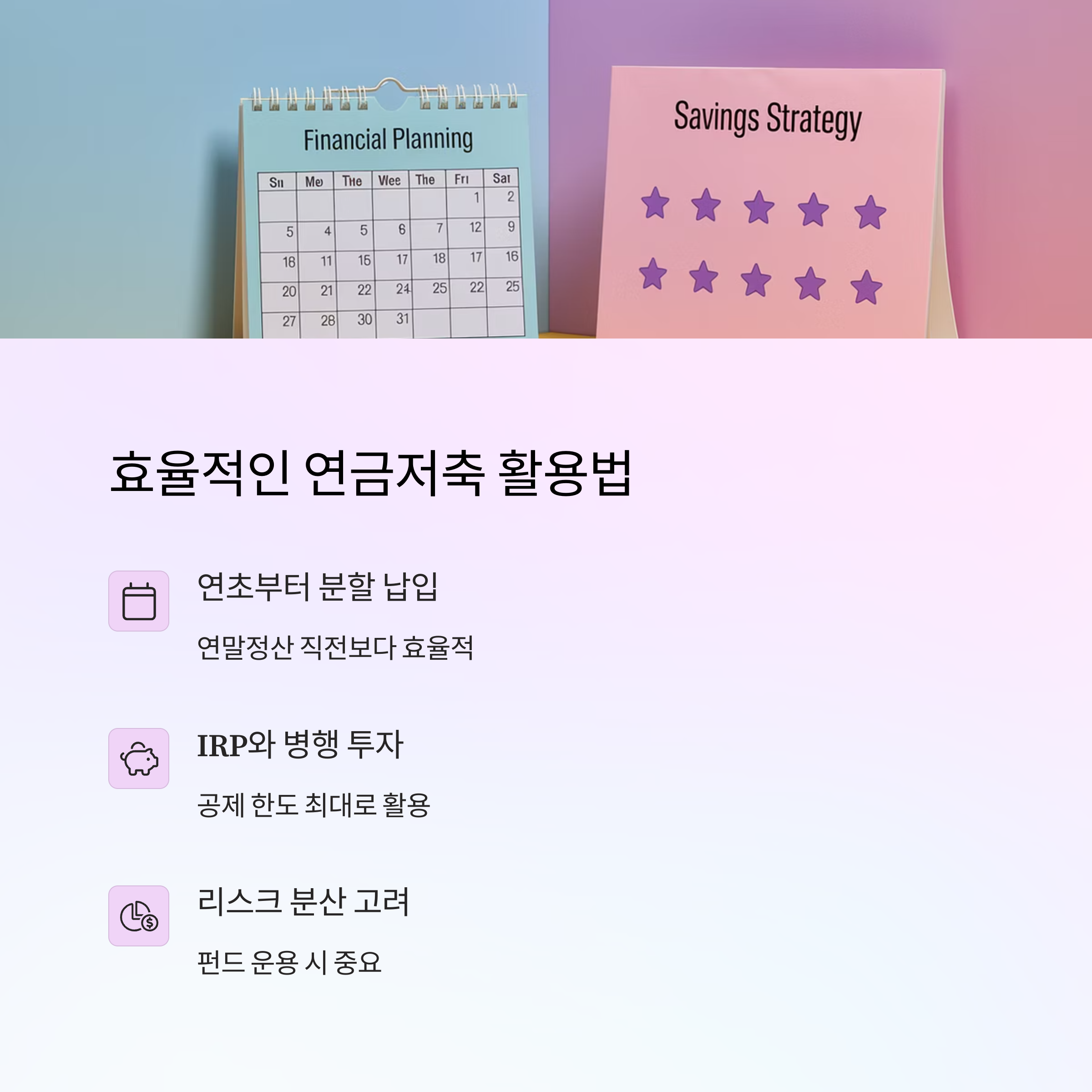 연금저축 – 활용법 및 투자 팁