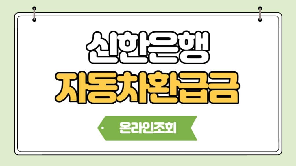 [파란형-Tipoazul] 자동차 환급금 조회 바로가기 [신한은행]