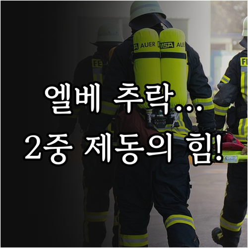 탑승자 안전을 위한 설계: 엘리베이터..