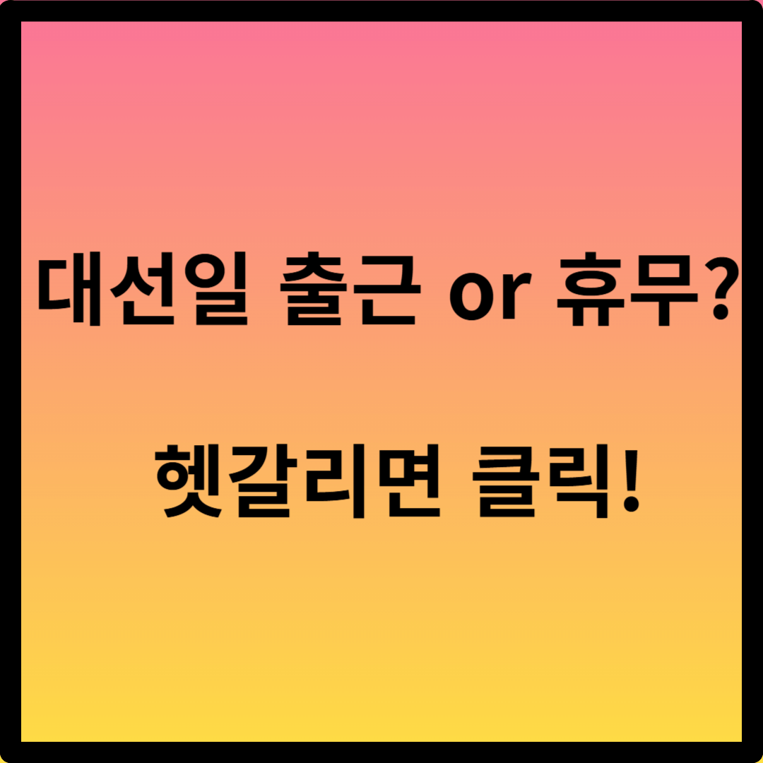 대선일 출근해야 하나