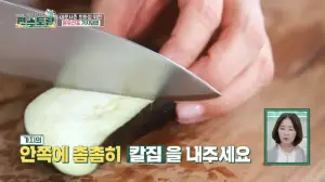 편스토랑-가지덮밥-레시피-칼집내기-