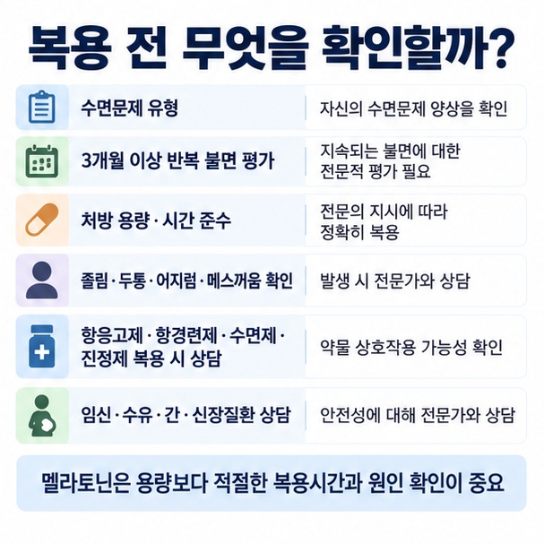 수면문제 유형 확인 만성 불면 평가 처방 용량 준수 부작용 약물상호작용 임신 수유 질환 상담을 정리한 멜라토닌 복용 체크리스트