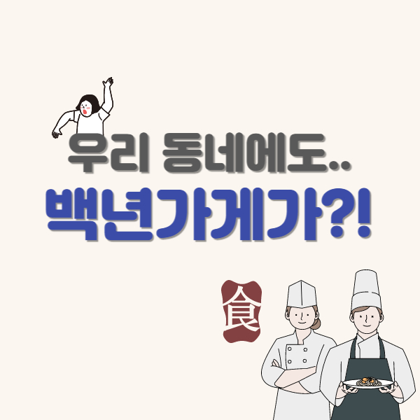 백년가게-포스팅-썸네일