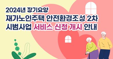 재가노인주택