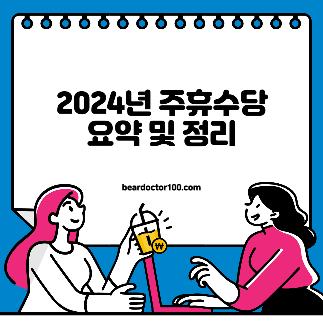 2024년 주휴수당 요약 및 정리