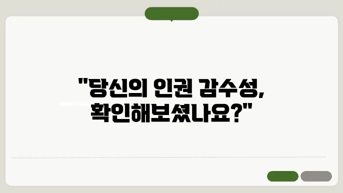 인권 감수성 교육의 방법