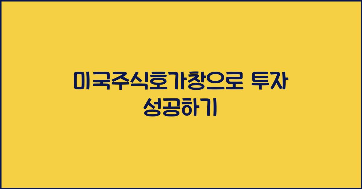 미국주식호가창