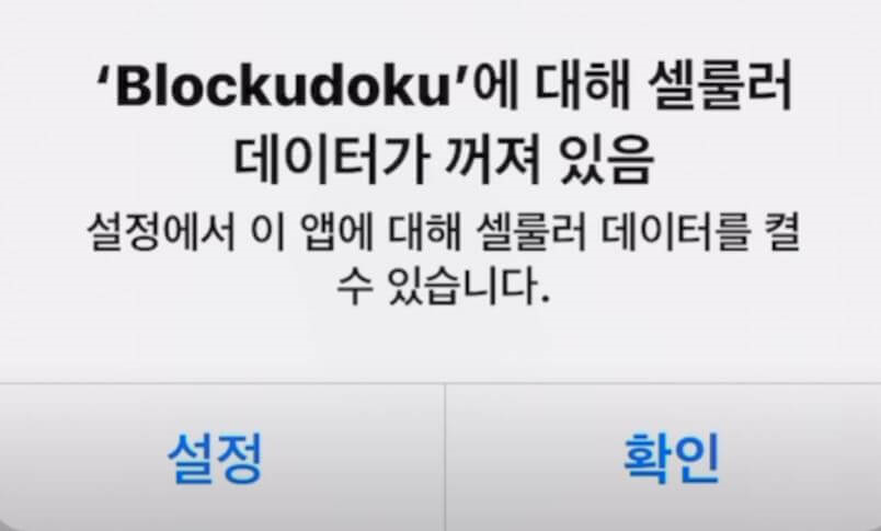 셀룰러 데이터 꺼진 어플 메시지