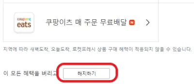 쿠팡-홈페이지의-해지하기-버튼