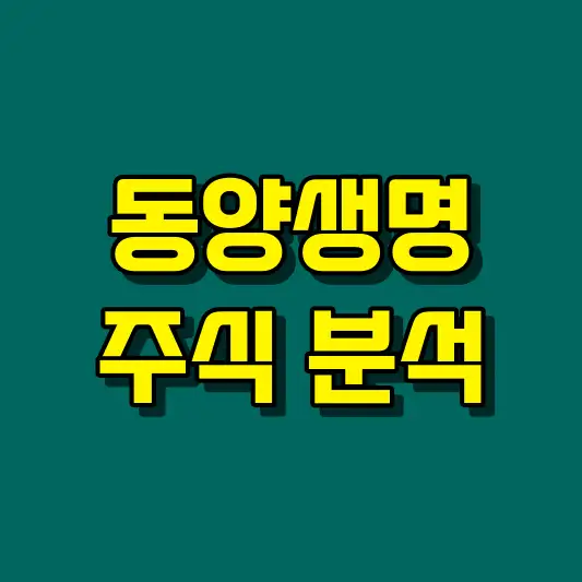 동양생명 주식 분석