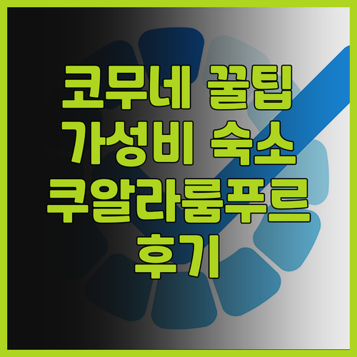 코무네 리빙.. 쿠알라룸푸르 가성비