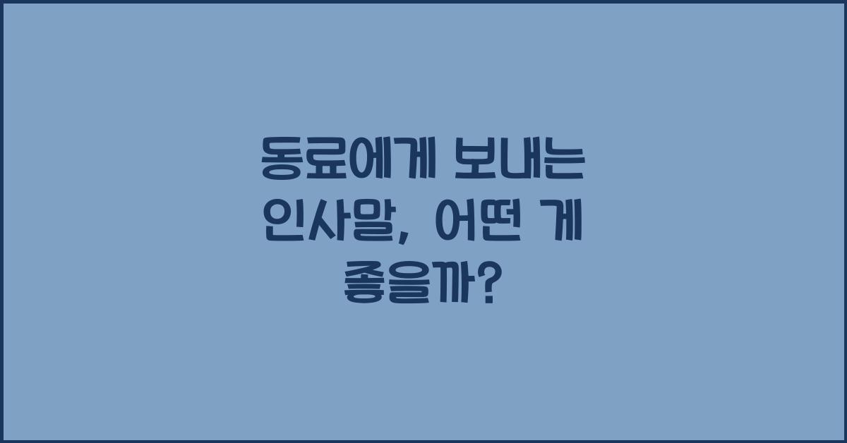 동료에게 보내는 인사말