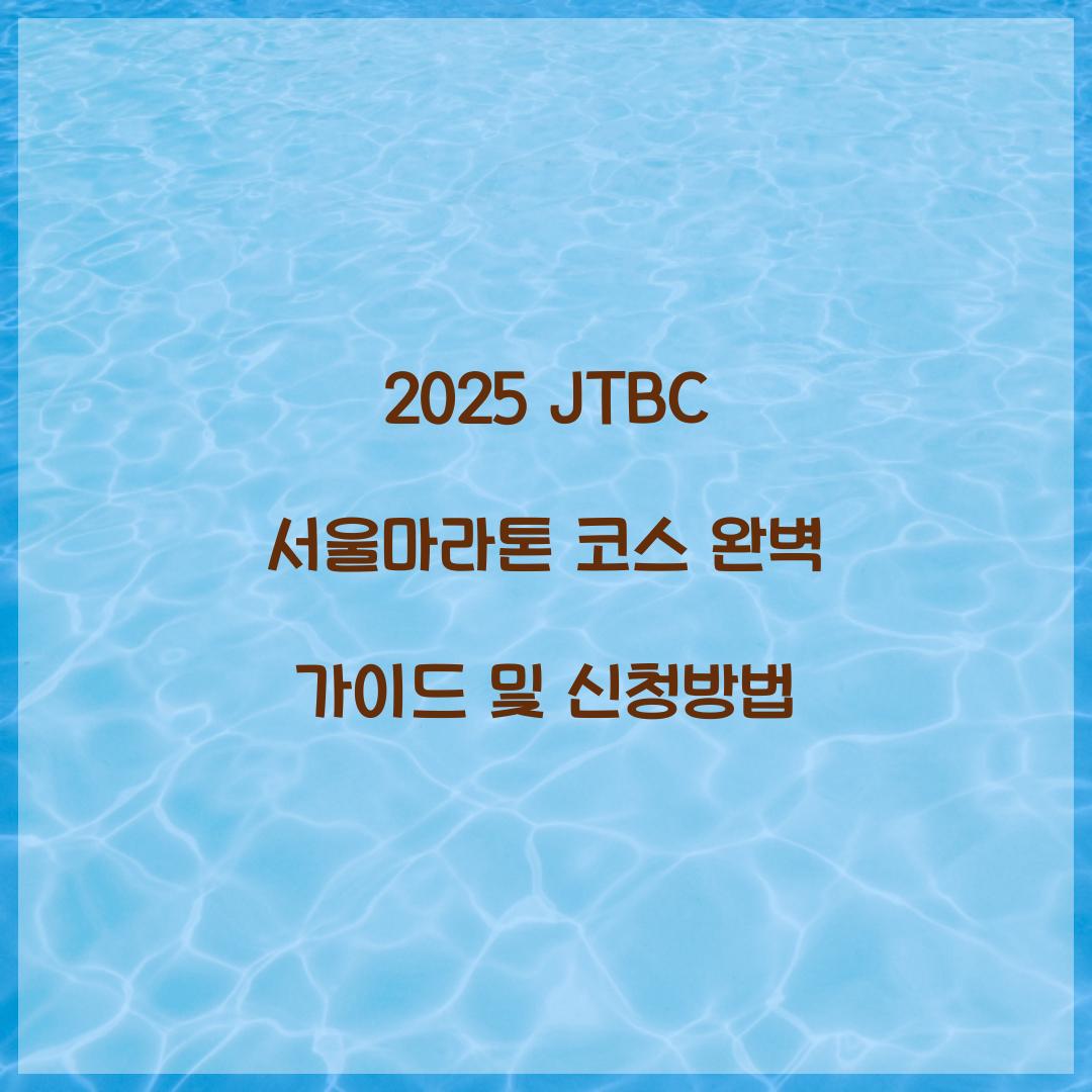 2025 JTBC 서울마라톤 코스