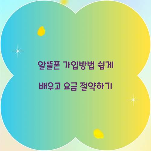 알뜰폰 가입방법