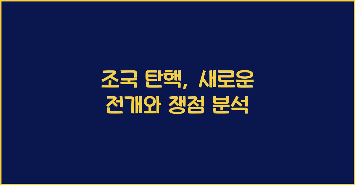 조국 탄핵