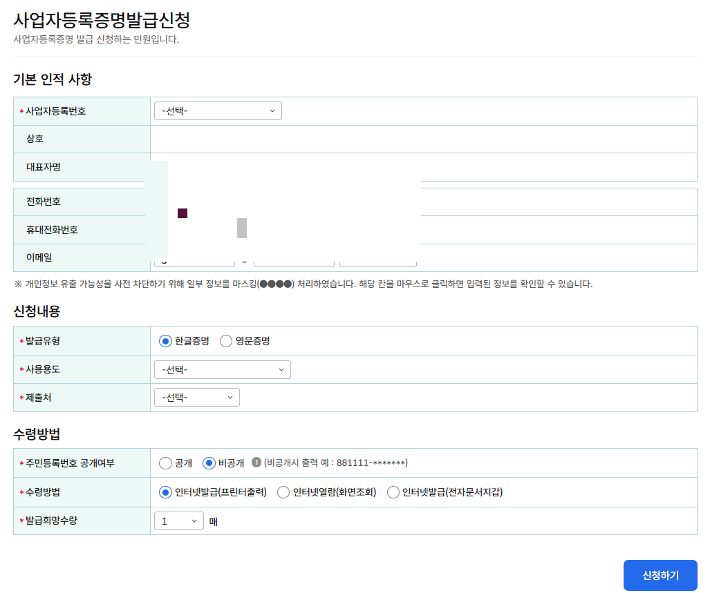 사업자등록증명원 인터넷 발급방법3