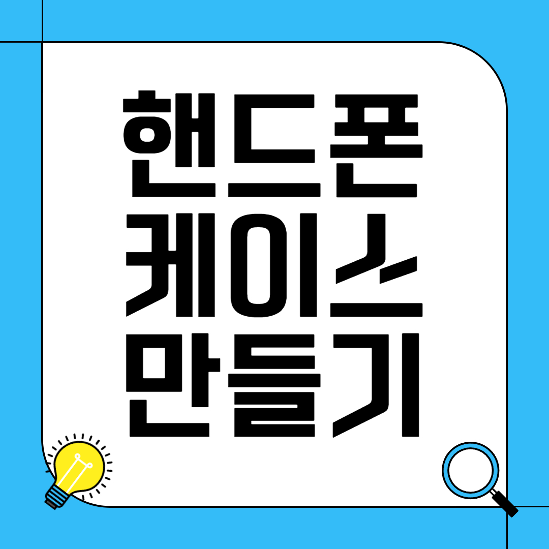 핸드폰 케이스 만들기
