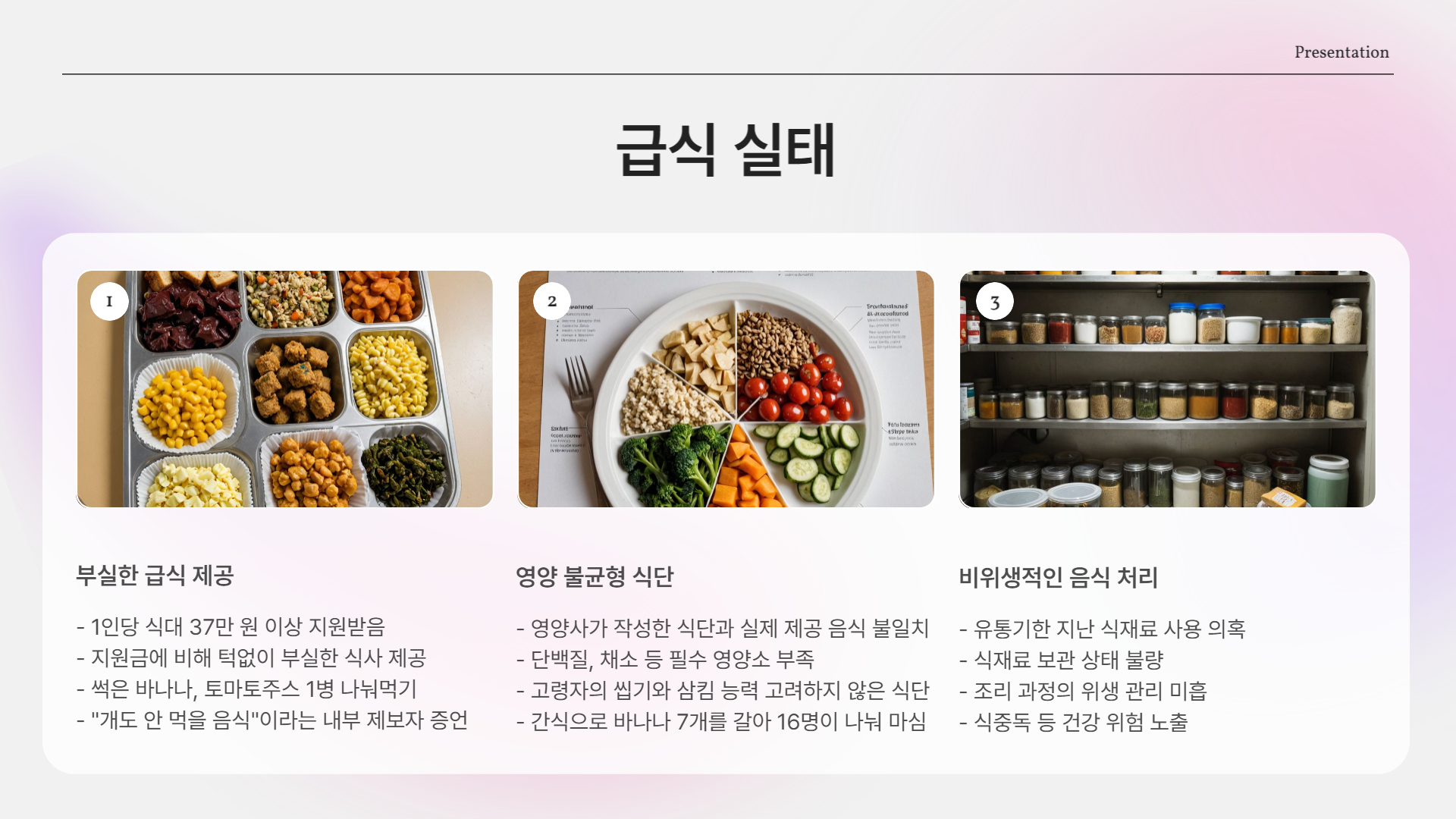 급식 실태: “사람 먹을 음식이 아니었다”