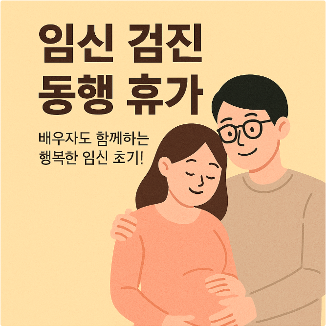 임신 검진 동행 휴가 관련 사진