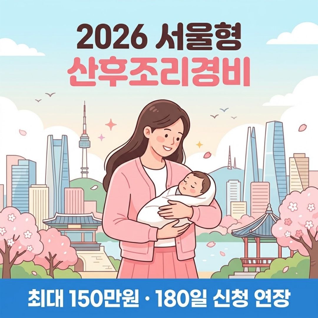 2026년 서울형 산후조리경비 신청방법 및 사용처 썸네일 이미지
