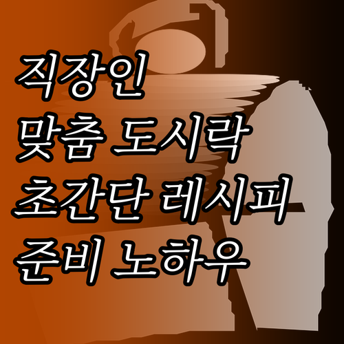 바쁜 직장인을 위한 맞춤 도시락 메뉴..