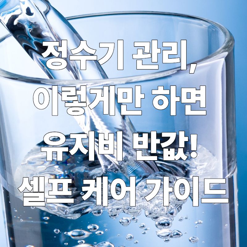 💧정수기 관리, 이렇게만 하면 유지비 반값! 셀프 케어 가이드