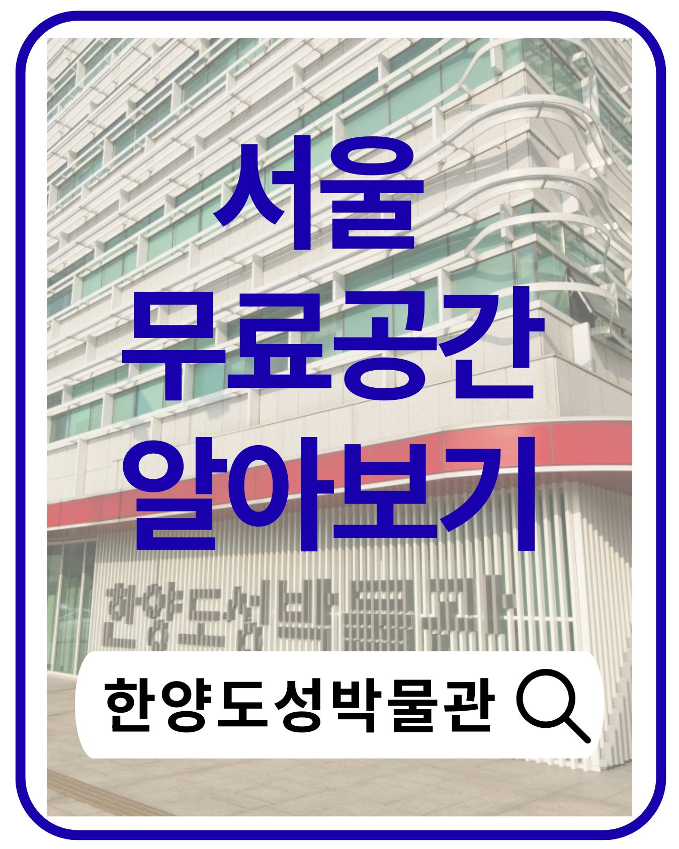 한양도성박물관 완벽 가이드|서울 600년 성곽 역사를 만나는 무료 박물관 여행