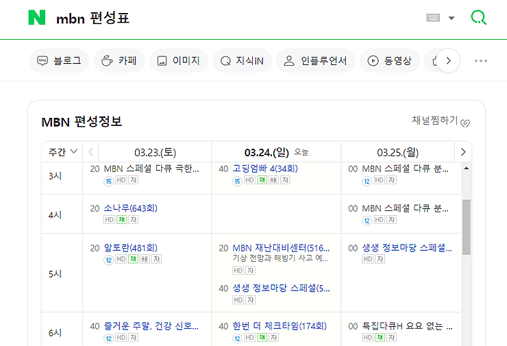 네이버에-MBN-편성표-검색-결과