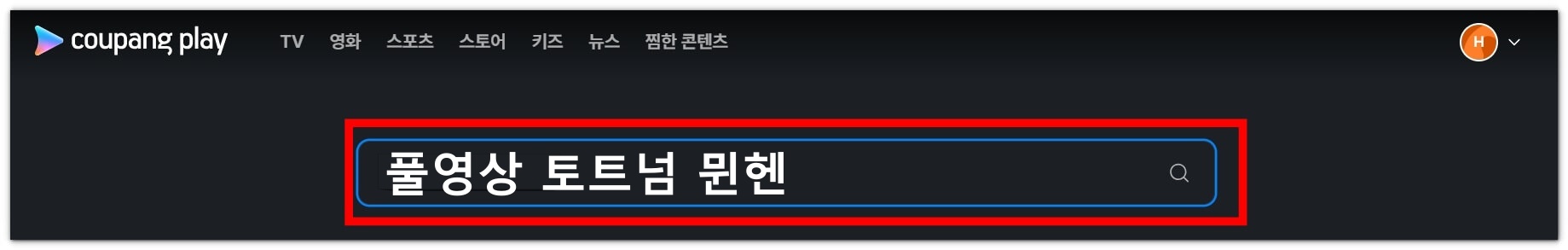 토트넘 뮌헨 친선경기 풀영상 재방송 시청하기(프리시즌)