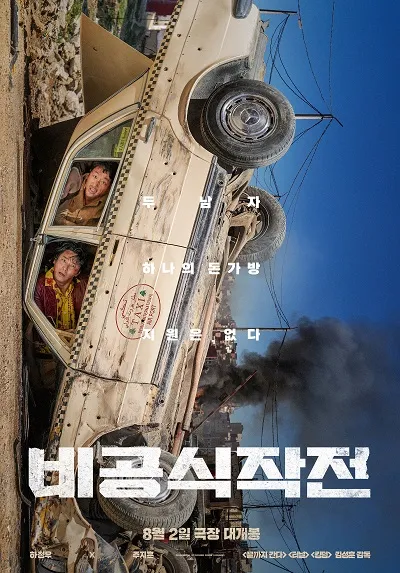 5위 비공식작전(Ransomed, 2022)