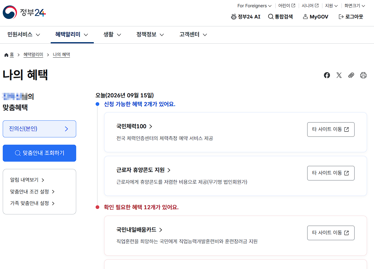 정부24 혜택알리미란 무엇인가요?