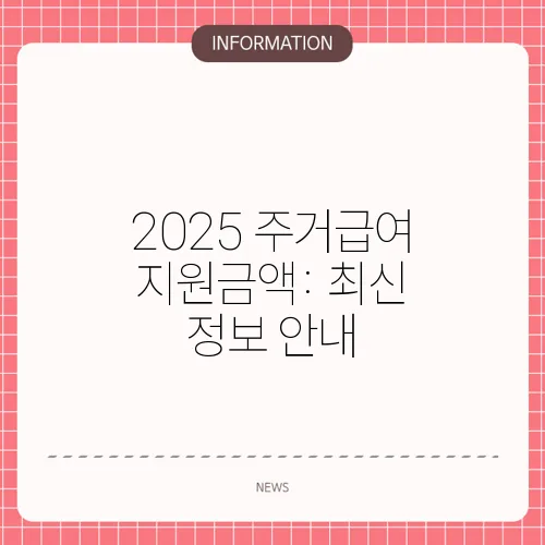 2025 주거급여 지원금액: 최신 정보 안내