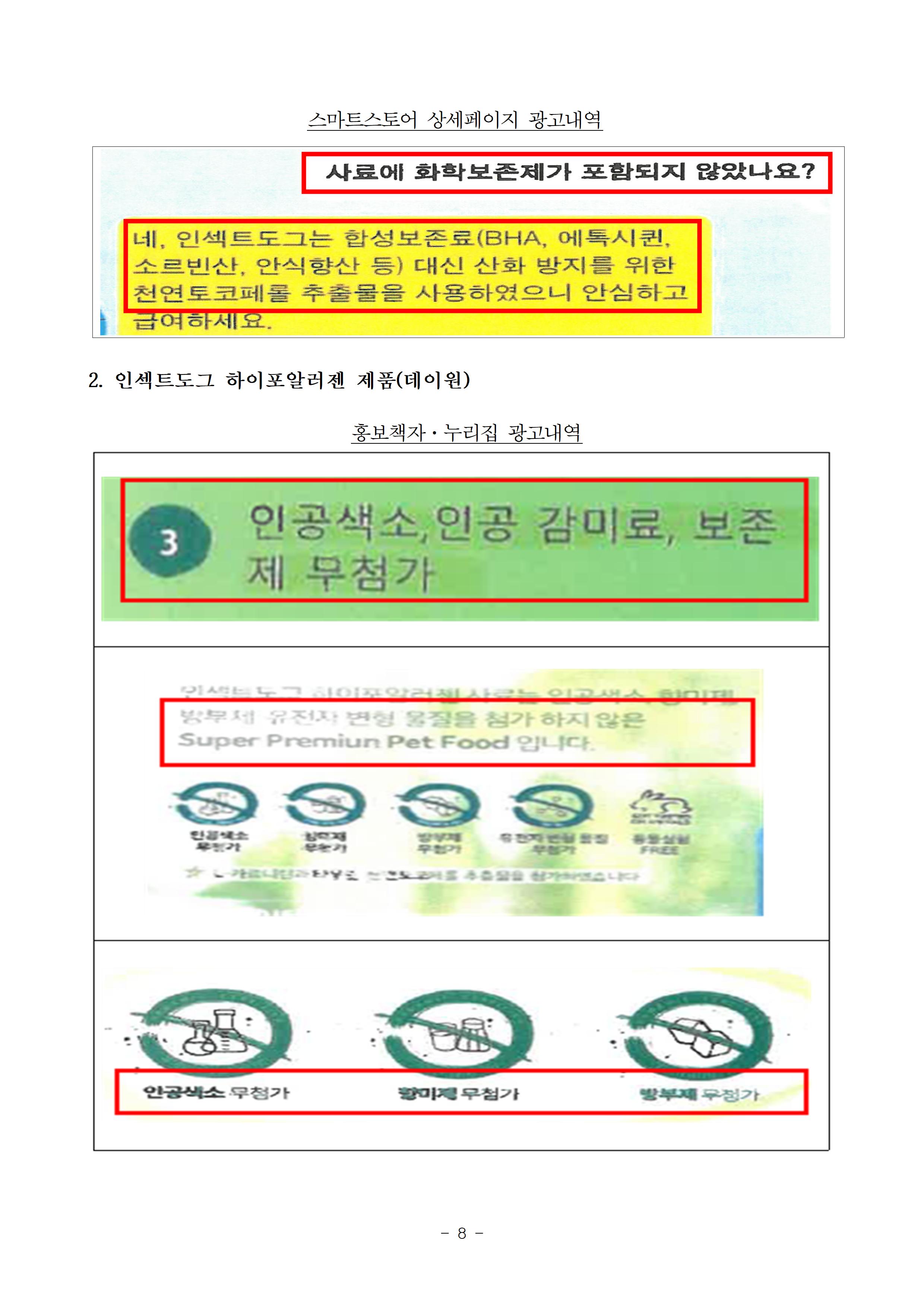 6개 펫사료 사업자의 부당한 표시광고행위 제재1