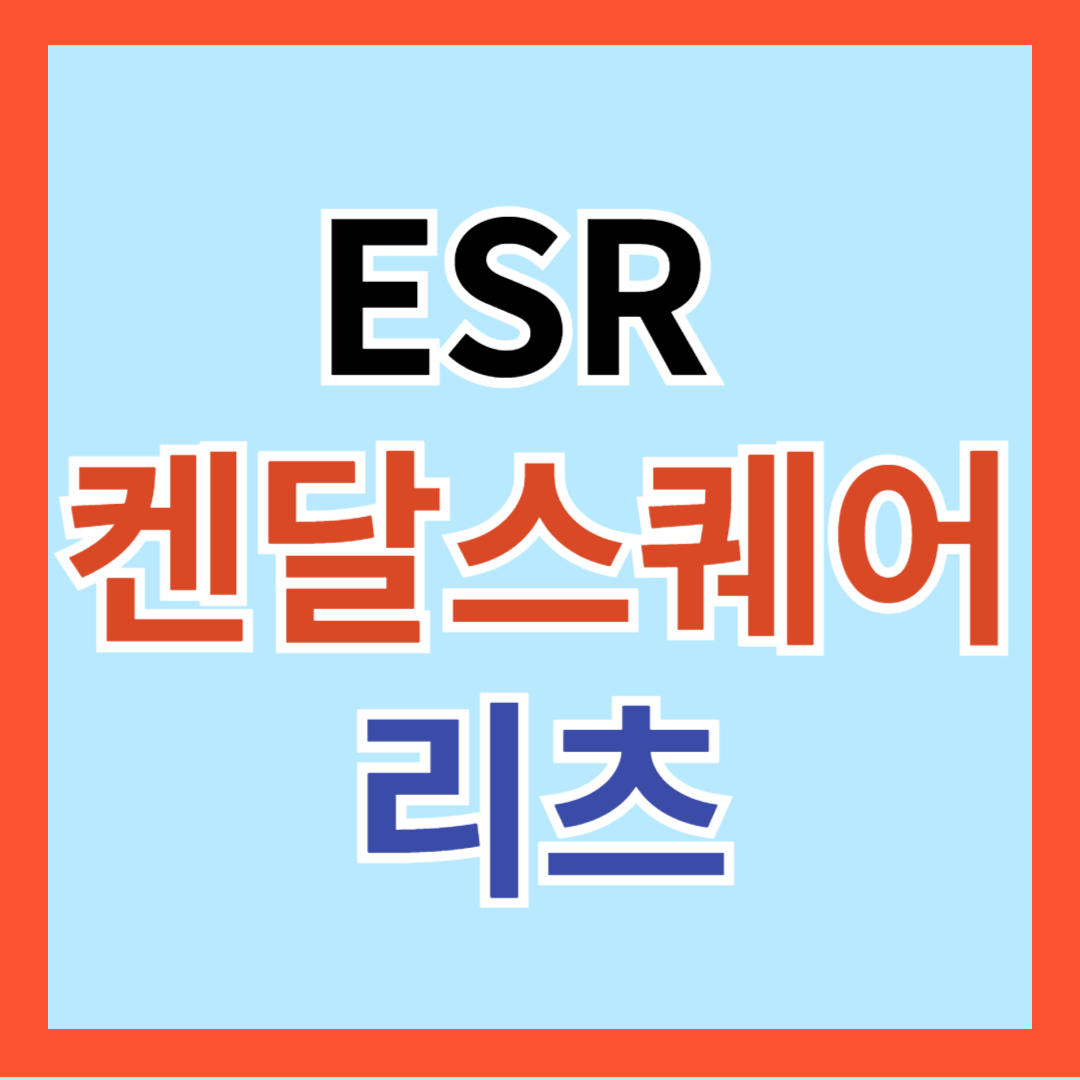 연금 저축 추천, ESR켄달스퀘어 리츠 배당금, 배당일 알아보기