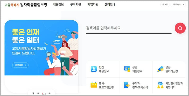 고양시청 구인구직 일자리통합정보망