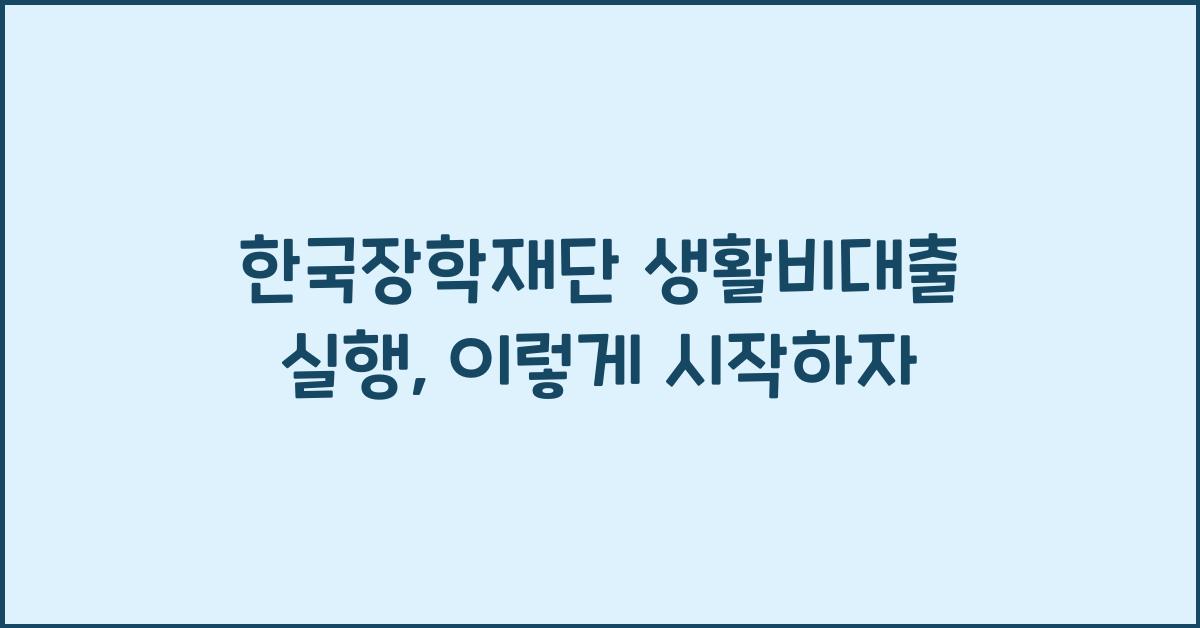 한국장학재단 생활비대출 실행