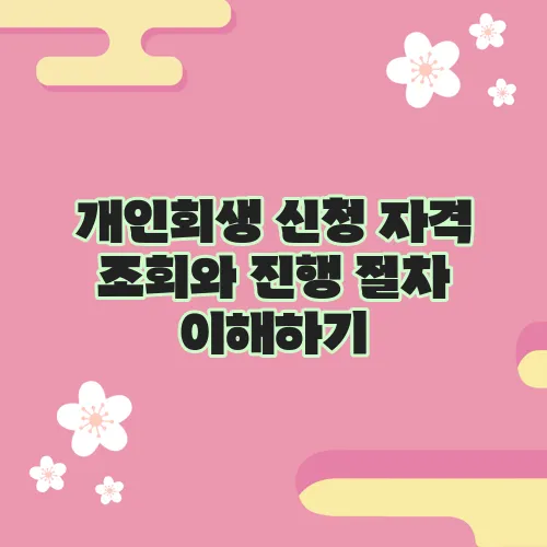 개인회생 신청 자격 조회와 진행 절차 이해하기