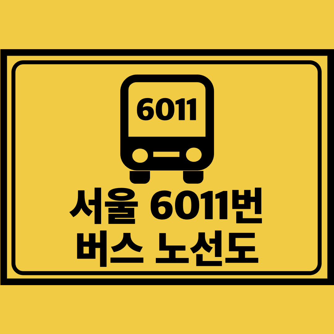 서울6011번버스노선도