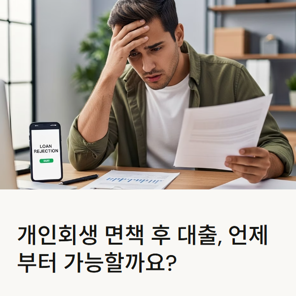 개인회생 면책 후 대출 가능 시기