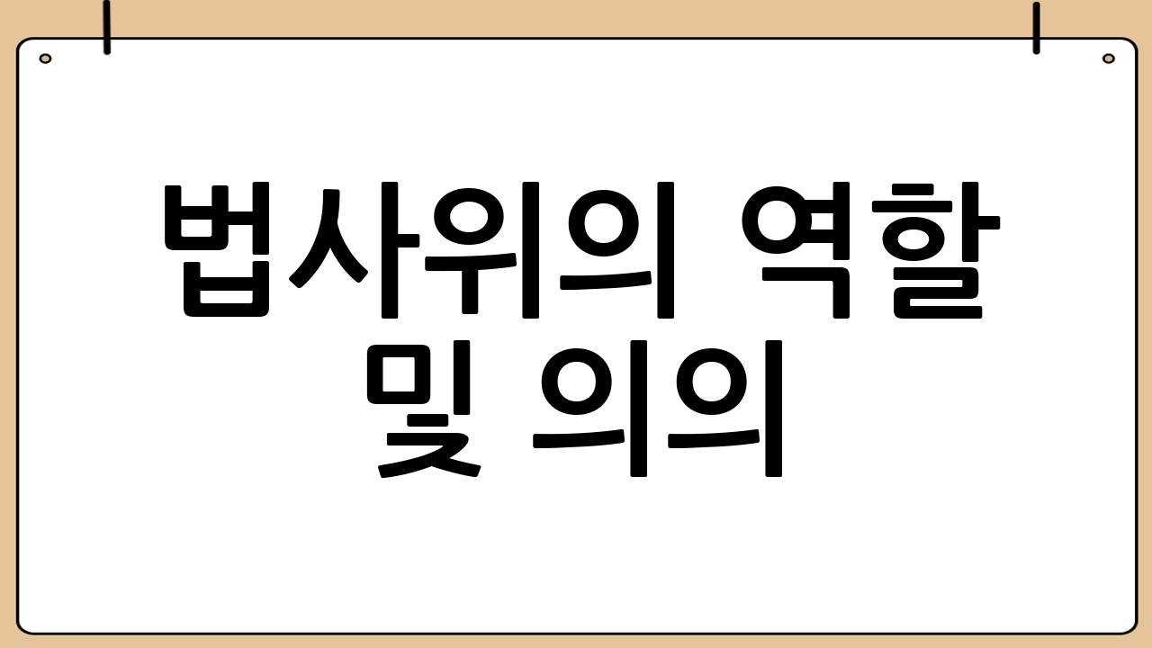 법사위의 역할 및