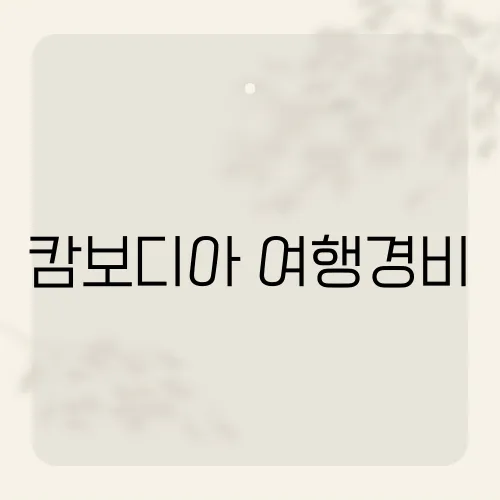 캄보디아 여행경비, 1주 30만 실화?