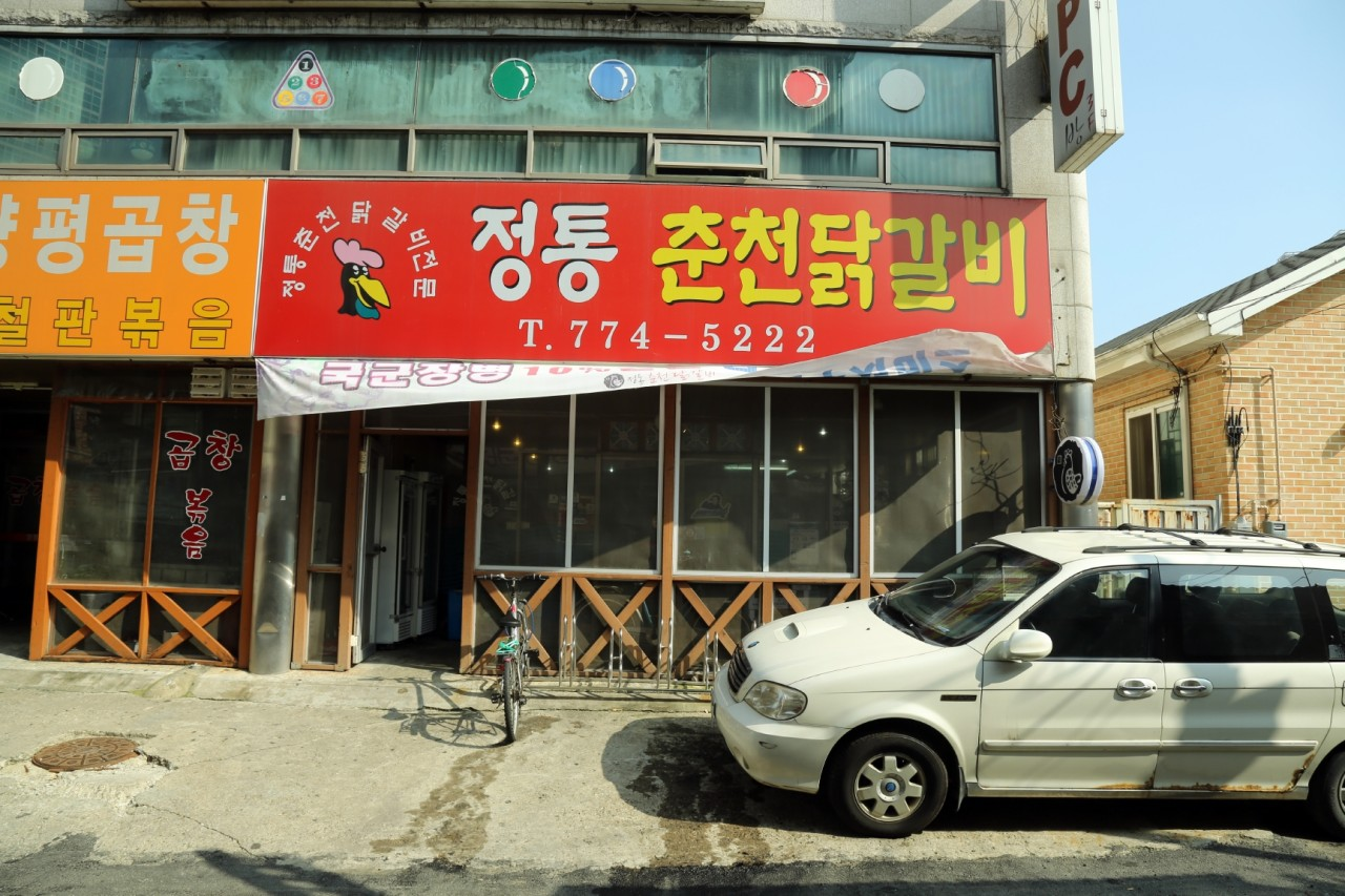 양평 정통춘천닭갈비