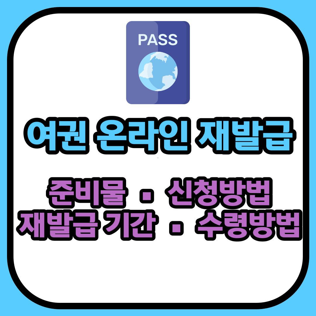 여권 재발급 기간 및 온라인 재발급 방법