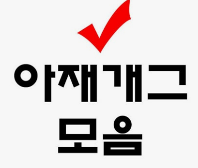 아재 개그 모음!